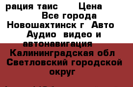 рация таис 41 › Цена ­ 1 500 - Все города, Новошахтинск г. Авто » Аудио, видео и автонавигация   . Калининградская обл.,Светловский городской округ 